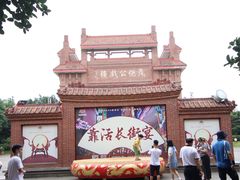 -茂德公鼓城