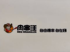 -肉串汪(月坛店)