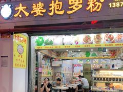 门面-太婆抱罗粉…海南特色小吃(一市场店)