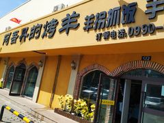 门面-阿吾丹的烤羊·新疆菜·抓饭·拌面(乌尔禾店)