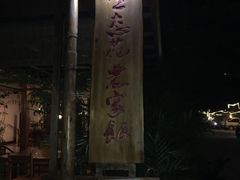 门面-生态苑农庄(十里画廊遇龙河店)