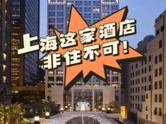 -上海外滩华尔道夫酒店