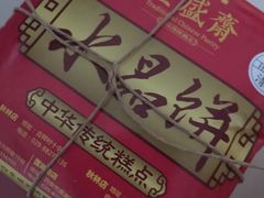 -清真全盛斋传统糕点(许士庙店)