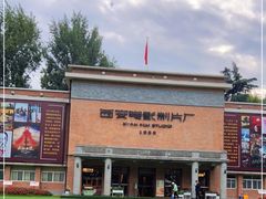 -西安电影制片厂