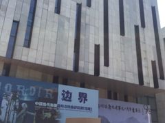 -江苏省美术馆(长江路新馆)