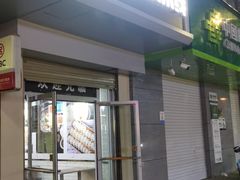 门面-碗主炭烧米线(交大二村店)
