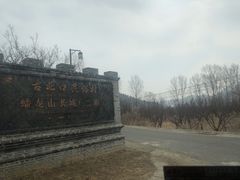 -蟠龙山长城景区