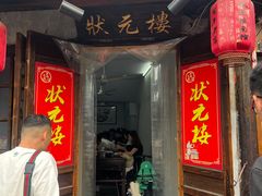 -状元楼(东大街店)