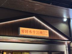 -好时味十三姨(河西路店)
