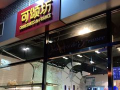 门面-可颂坊(凉城店)