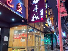 门面-清真益鑫羊肉手抓馆(南大街店)