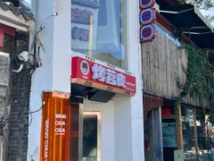 -王歘歘·chuǎ火锅(五道营店)