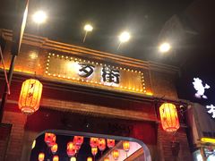 -歹街(金成店)