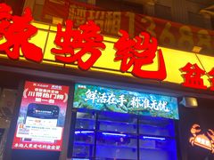-辣螃铠盆盆蟹大排档(海昌店)