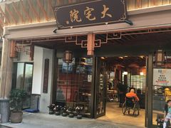 门面-大宅院(西溪路店)
