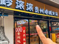 -黔滚滚贵州牛肉火锅·酸汤火锅(创意园店)