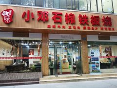 门面-小邓石棉铁板烧(流星花园店)
