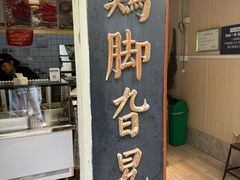 -鸡脚旮旯平江路店