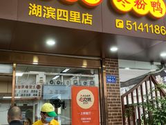 门面-四里沙茶面(湖滨四里店)