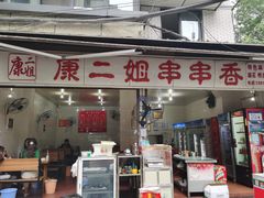 门面-康二姐串串(中道街店)