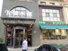 门面-瓦国小镇·果木烤鸭·融合菜(西口店)