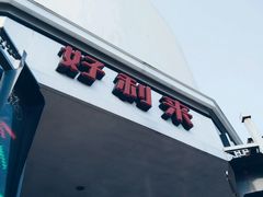 -好利来(道前街店)