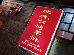 -玫瑰红烤羊排(北新桥三条店)