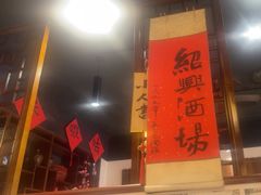 -孔乙己酒家(虹桥路店)