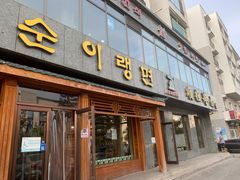 门面-顺姬冷面(长白西路店)