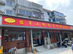 门面-小根法羊肉馆(双林分店)