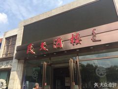 门面-民天酒楼(吕家营店)