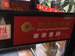-庆丰包子铺(理想城店)
