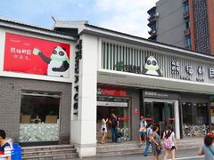 -熊猫邮局(少城店)