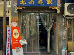 -志亮灌汤蒸饺·清真(庙后街店)