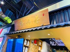 -寿奶茶·鲜奶与茶(合生汇购物中心店)