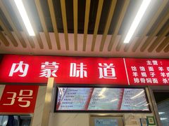 -内蒙味道