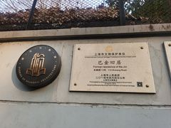-巴金故居