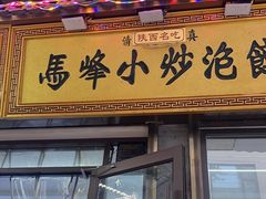 -清真馬峰小炒泡饃
