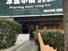 -冰城小镇音乐串吧·聚会餐厅(百子湾店)
