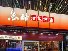 -鱼酷活鱼烤鱼(静安大融城店)