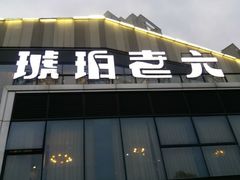 -琥珀老六龙虾(四里河店)
