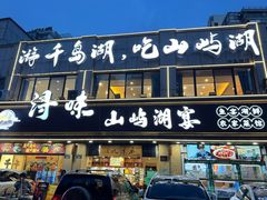 -浔味·山屿湖·正宗淳牌全鱼宴老字号