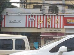 -红宝石·鲜奶小方(金杨店)