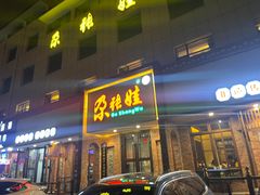 -青海名吃尕张娃非遗烤肉(海湖总店)