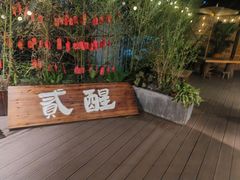 -贰醒·私房小院烧烤 (太古里店)