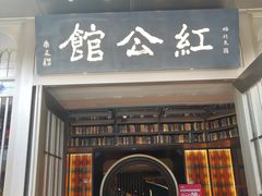 门面-民国红公馆·秦淮八艳(夫子庙店)