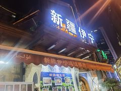 -新疆伊宁远征餐厅