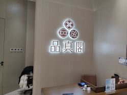 -品真阁(西三旗万象汇店)