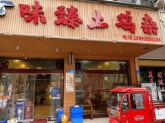 门面-味臻土鸡杂