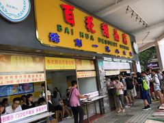 门面-百花传统甜品店(原址店)